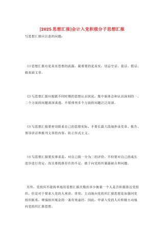 会计入党积极分子思想汇报
