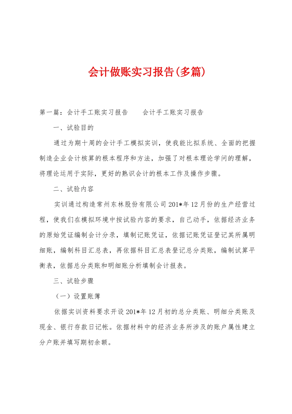 会计做账实习报告_第1页