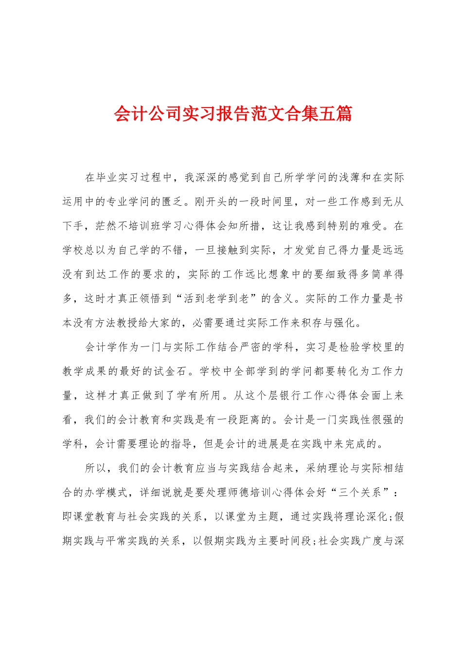 会计公司实习报告范文五篇_第1页