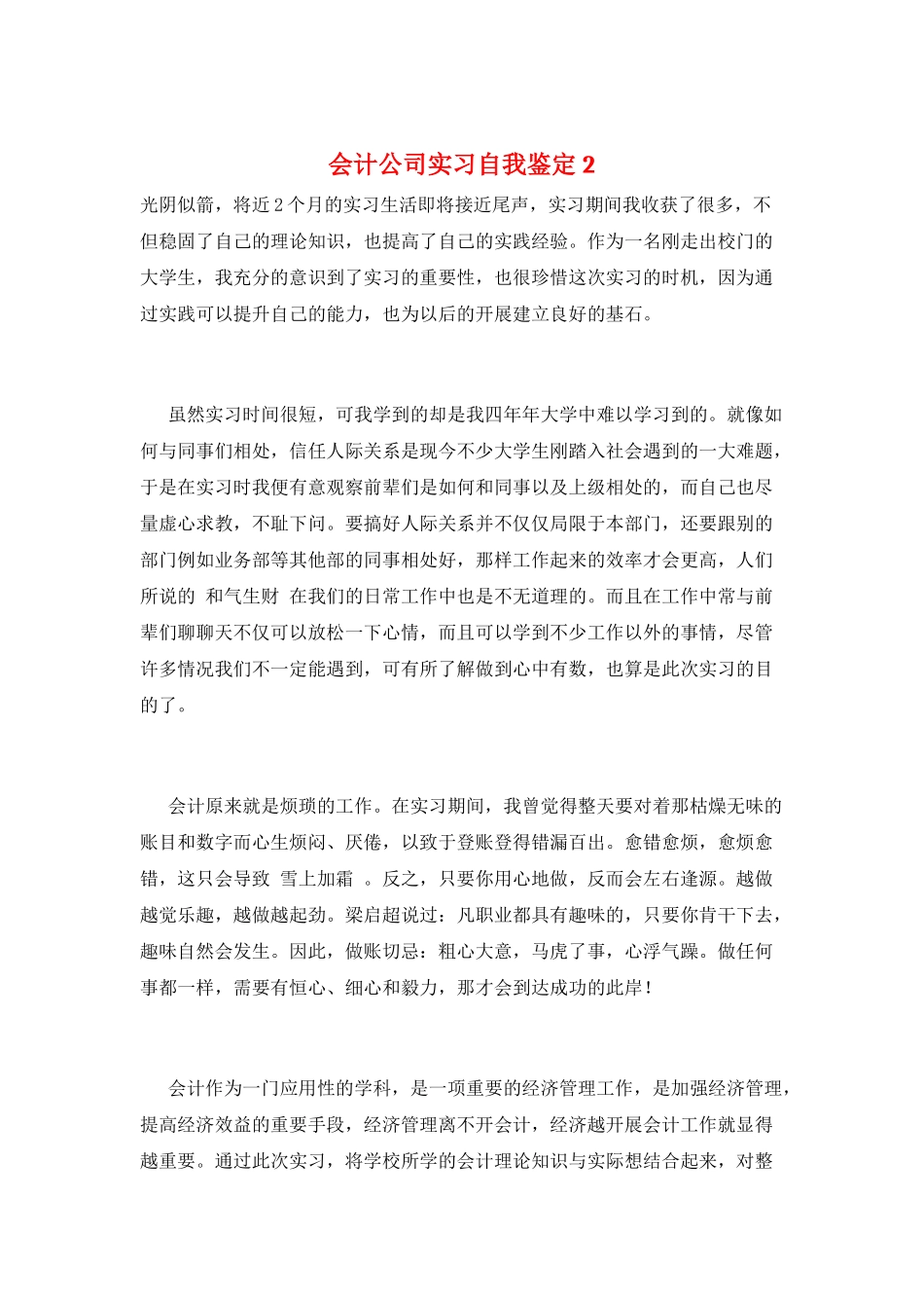 会计公司实习自我鉴定2_第1页