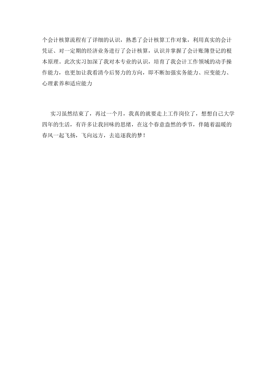 会计公司实习自我鉴定2_第2页