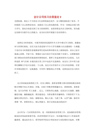 会计公司实习自我鉴定2