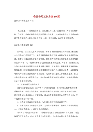 会计公司工作计划10篇