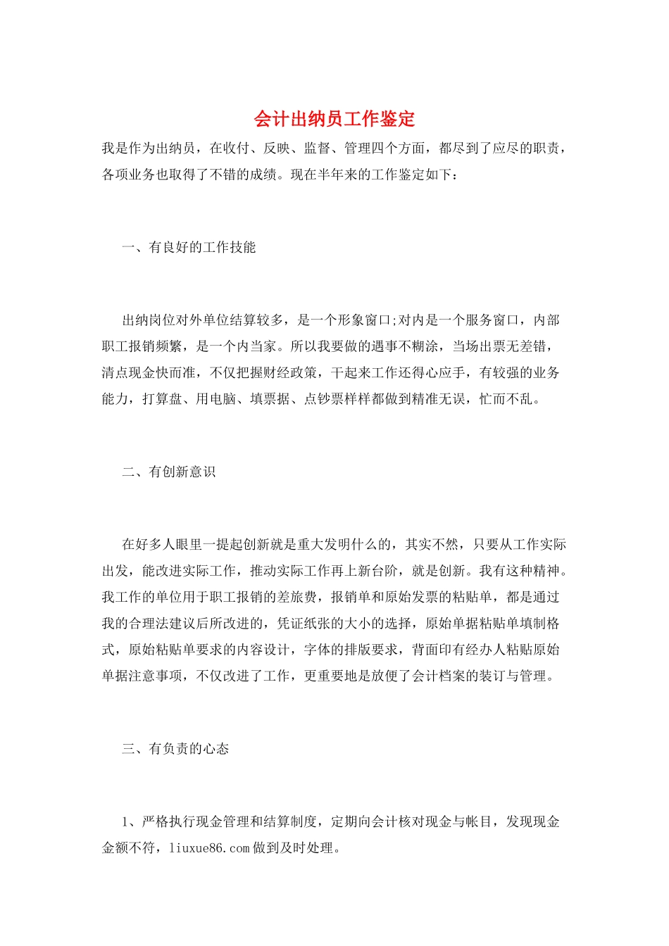 会计出纳员工作鉴定_第1页