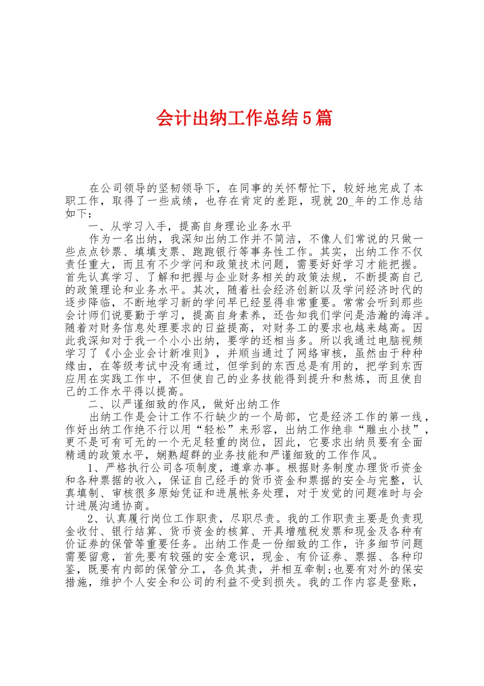 会计出纳工作总结5篇_第1页