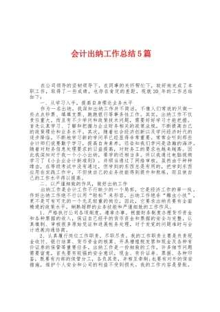 会计出纳工作总结5篇