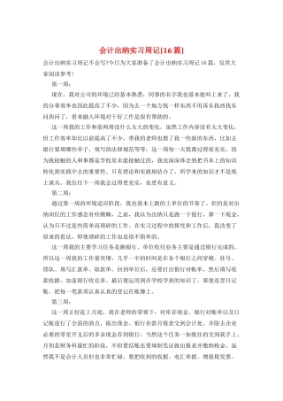 会计出纳实习周记{16篇}