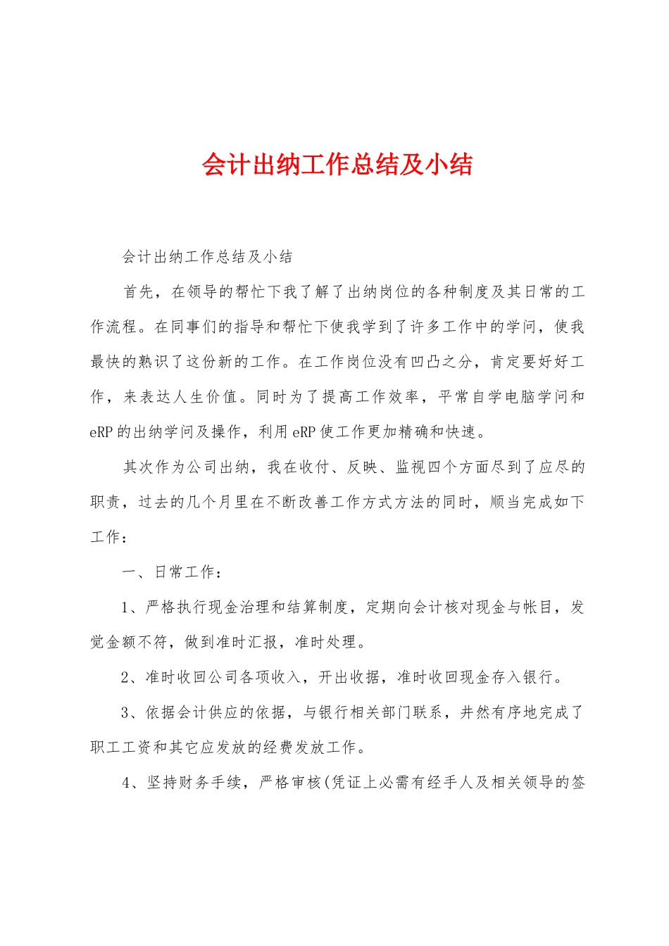 会计出纳工作总结及小结_第1页