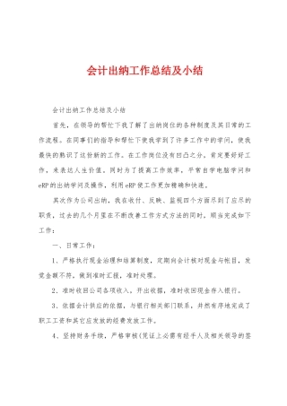 会计出纳工作总结及小结