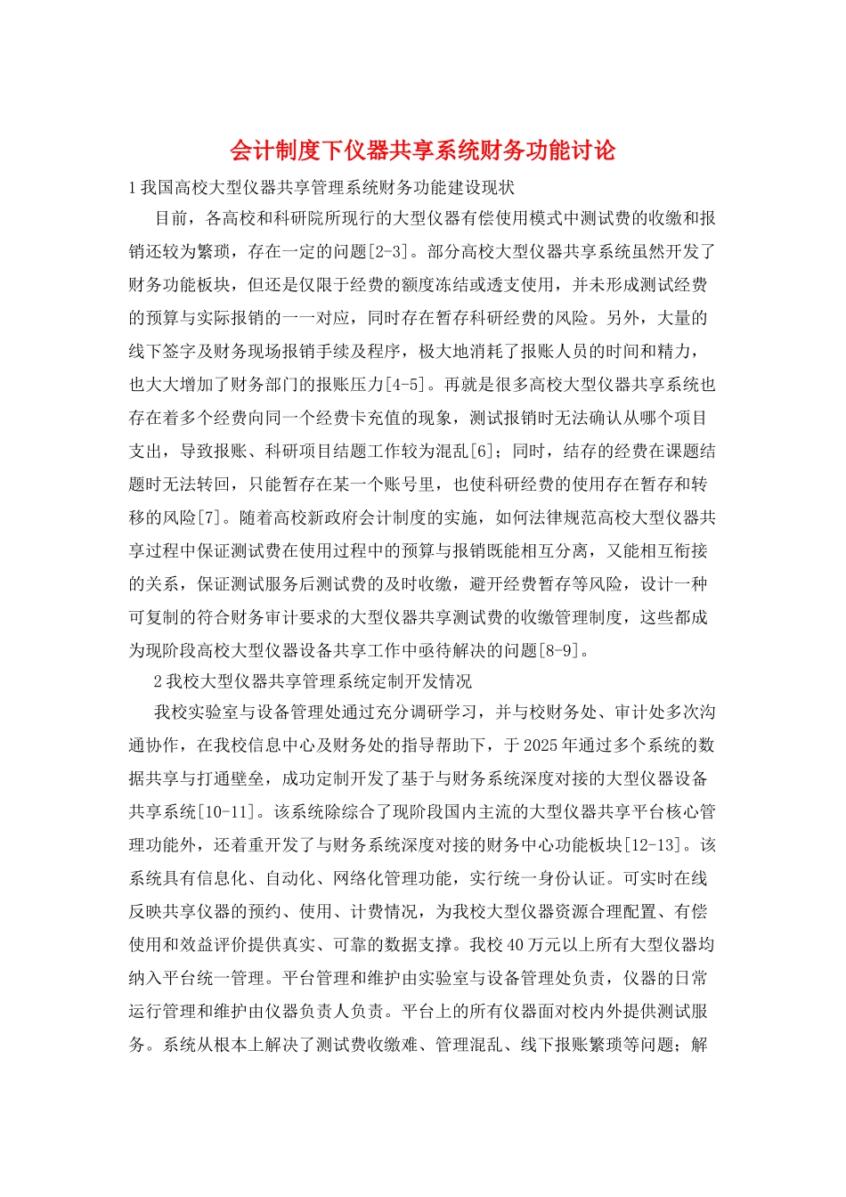 会计制度下仪器共享系统财务功能研究_第1页