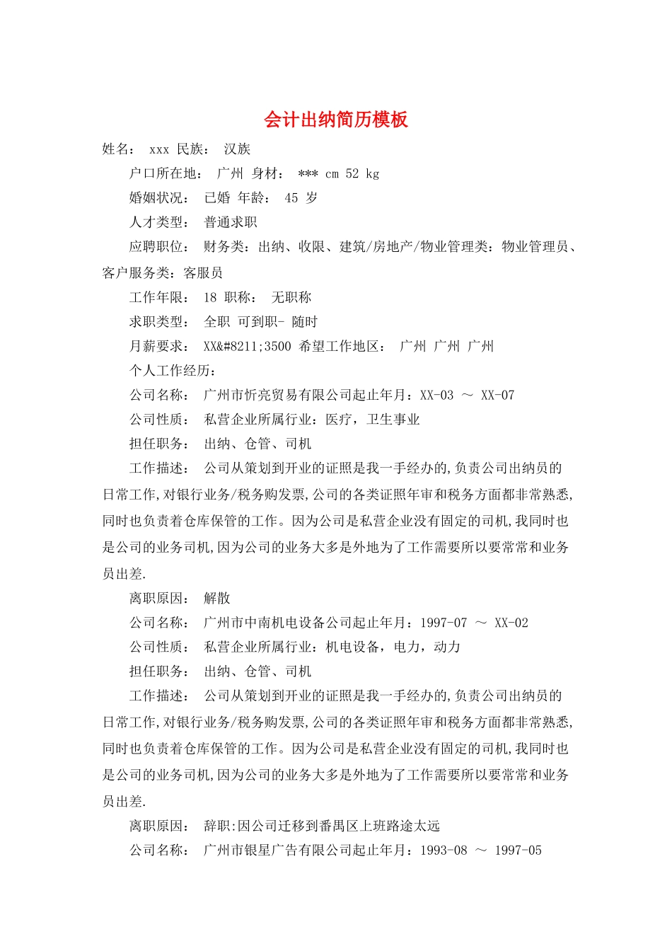 会计出纳简历模板_第1页