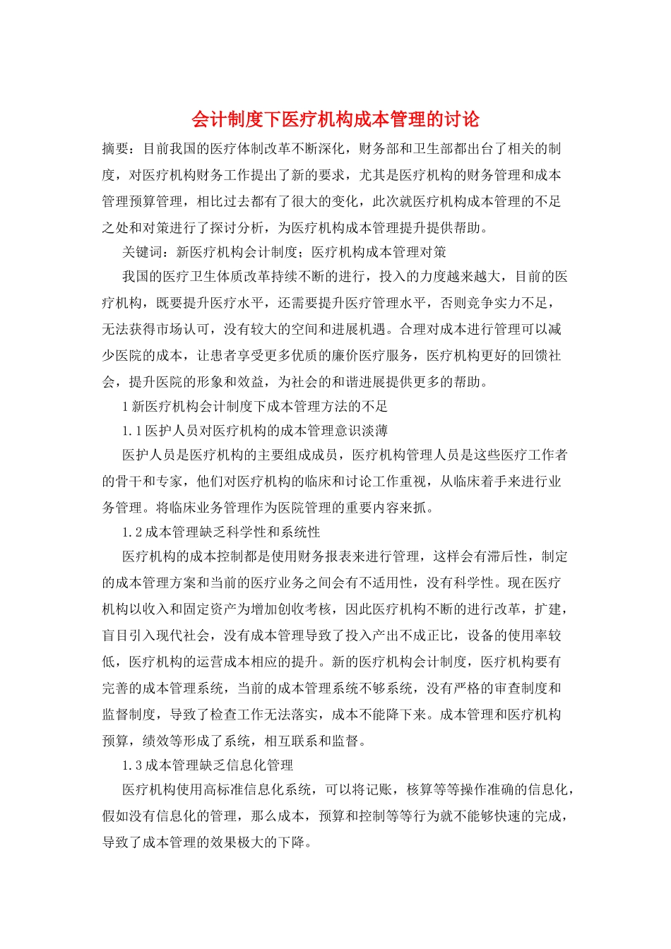 会计制度下医疗机构成本管理的研究_第1页