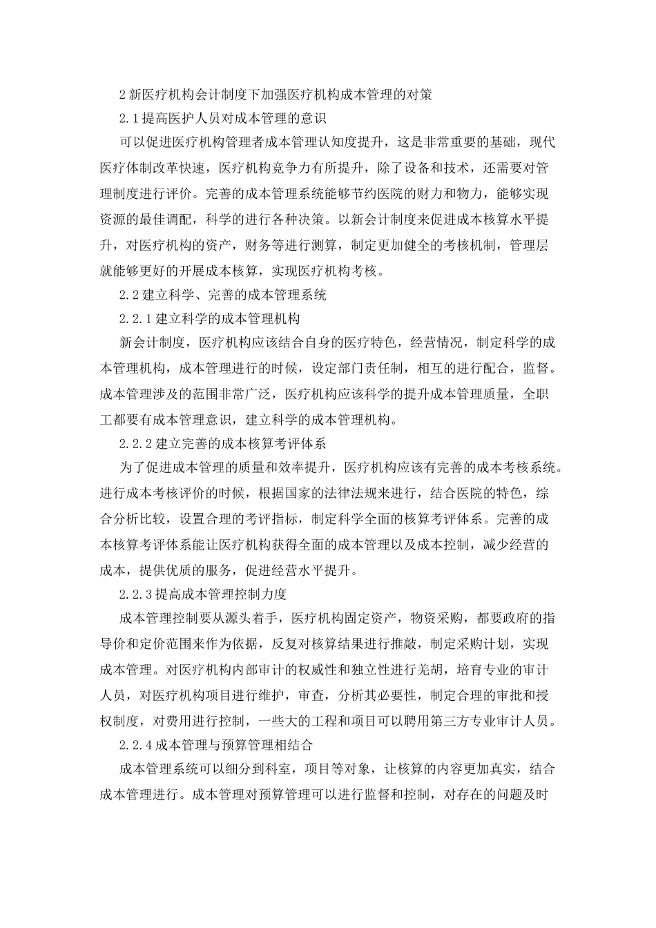 会计制度下医疗机构成本管理的研究_第2页