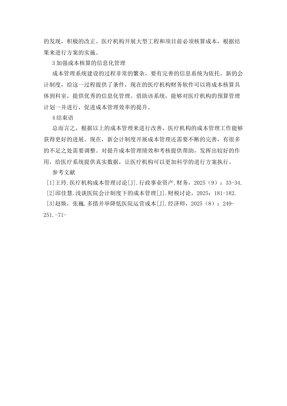 会计制度下医疗机构成本管理的研究_第3页