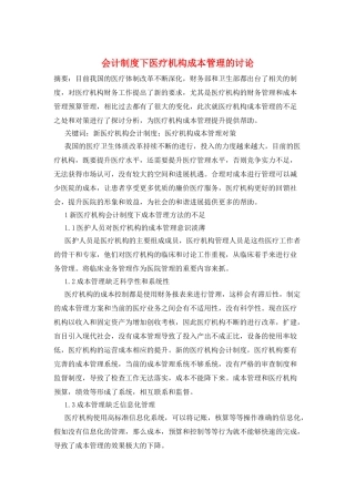会计制度下医疗机构成本管理的研究