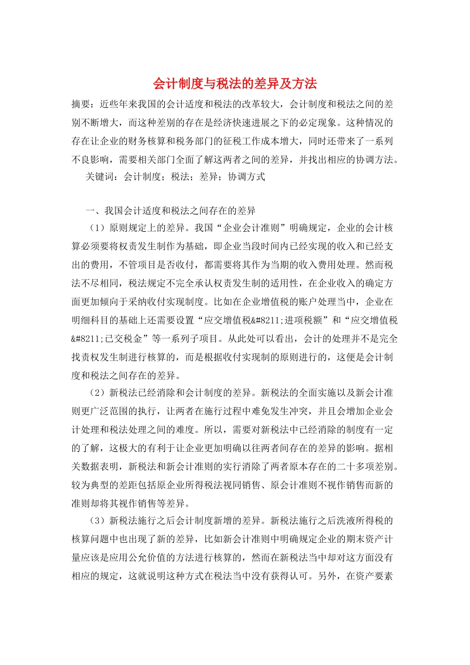 会计制度与税法的差异及方法_第1页