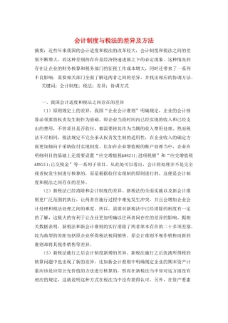 会计制度与税法的差异及方法