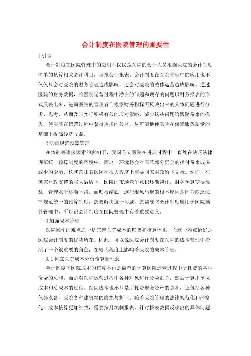 会计制度在医院管理的重要性_第1页