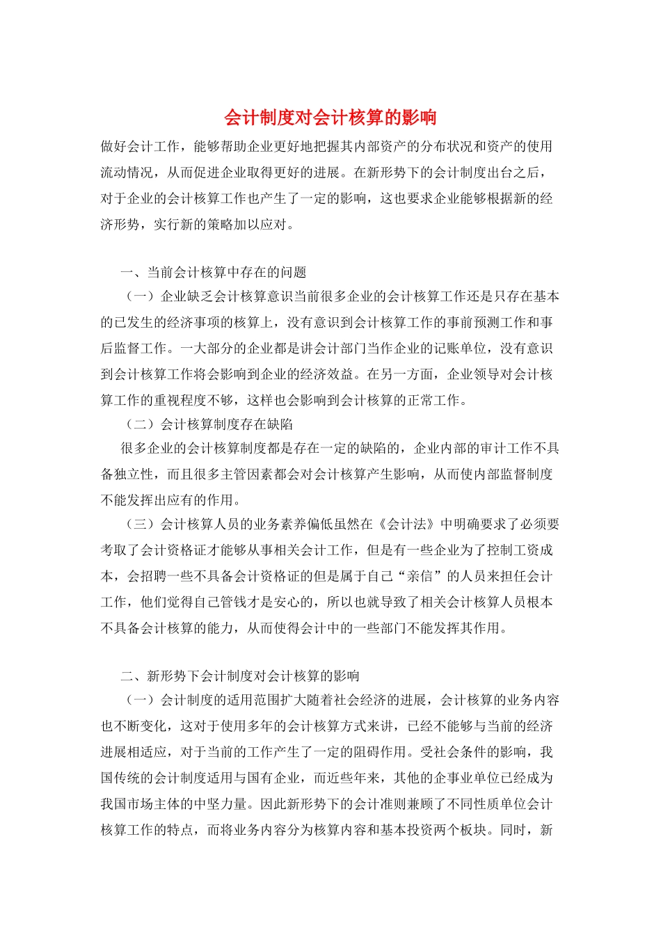 会计制度对会计核算的影响_第1页