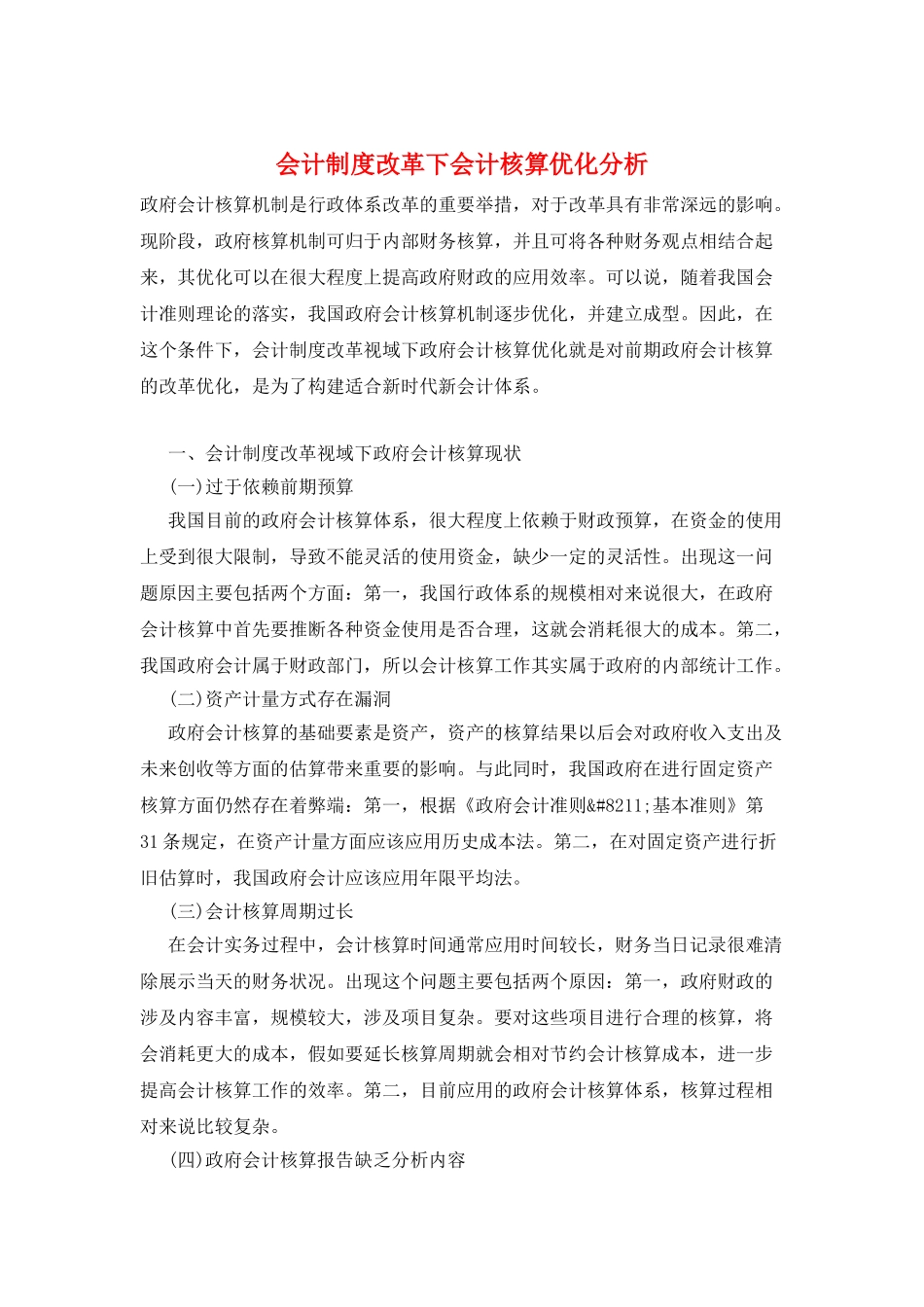 会计制度改革下会计核算优化分析_第1页