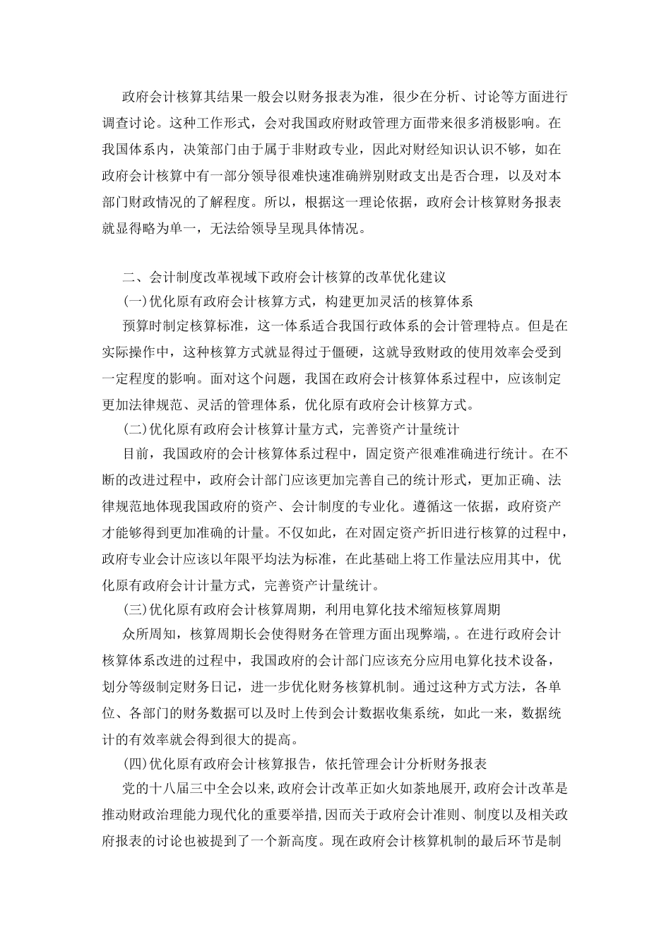 会计制度改革下会计核算优化分析_第2页
