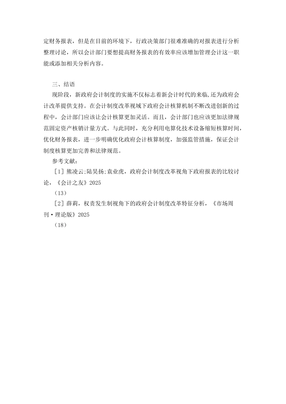 会计制度改革下会计核算优化分析_第3页