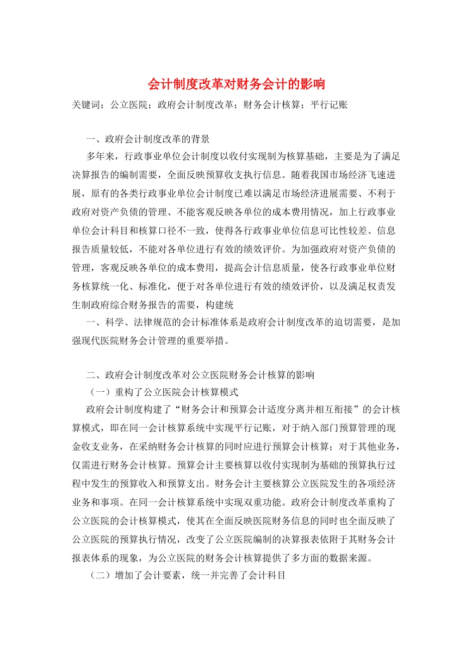 会计制度改革对财务会计的影响_第1页