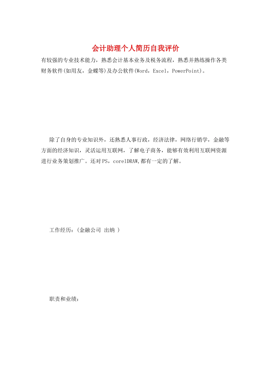 会计助理个人简历自我评价_第1页