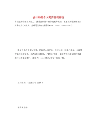 会计助理个人简历自我评价