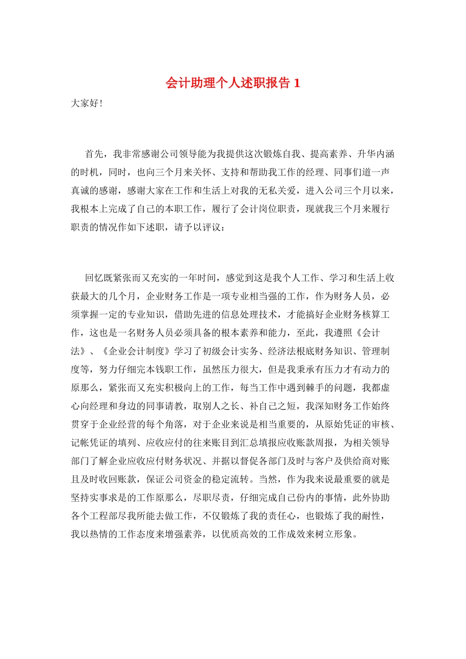 会计助理个人述职报告1_第1页