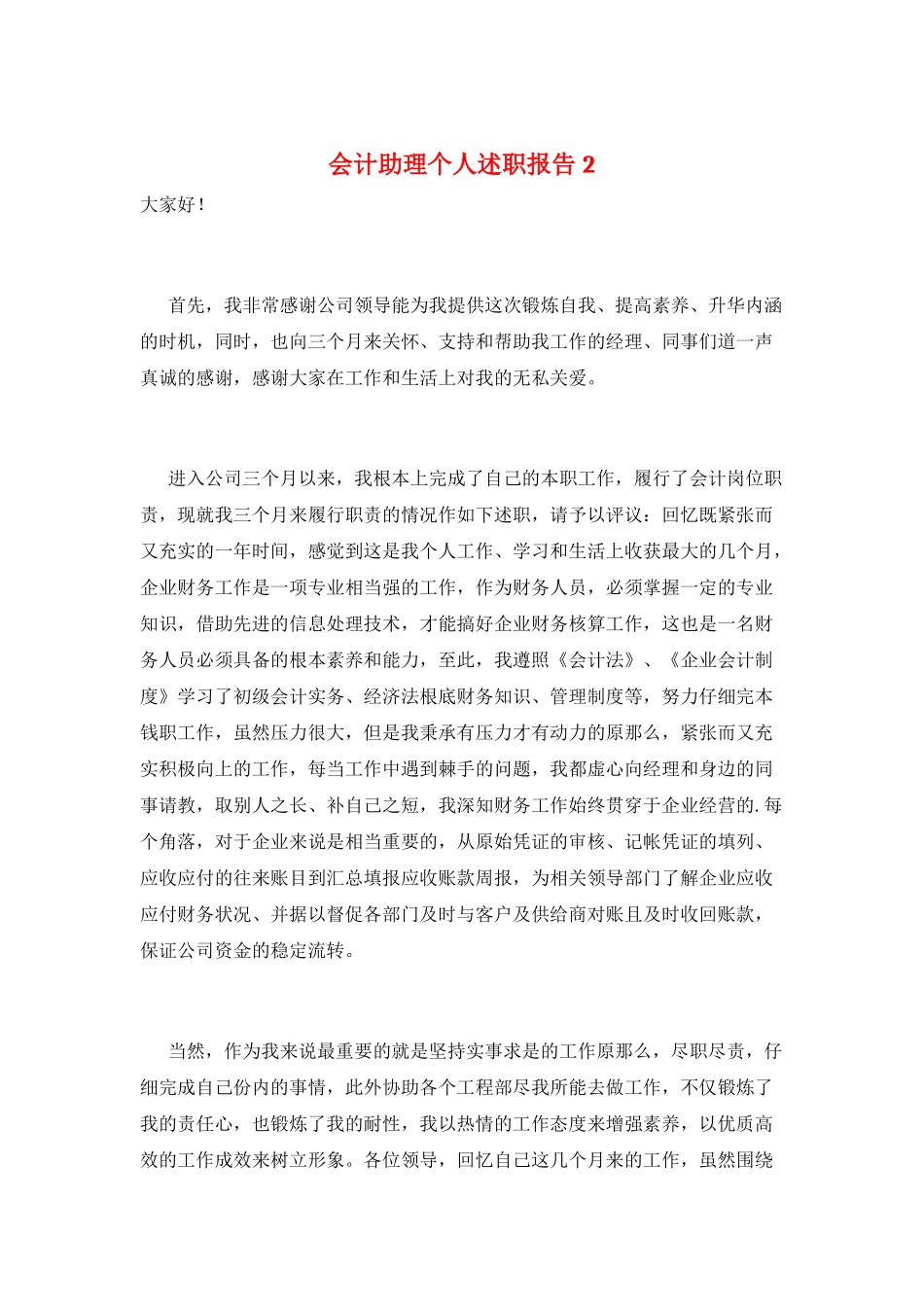 会计助理个人述职报告2_第1页