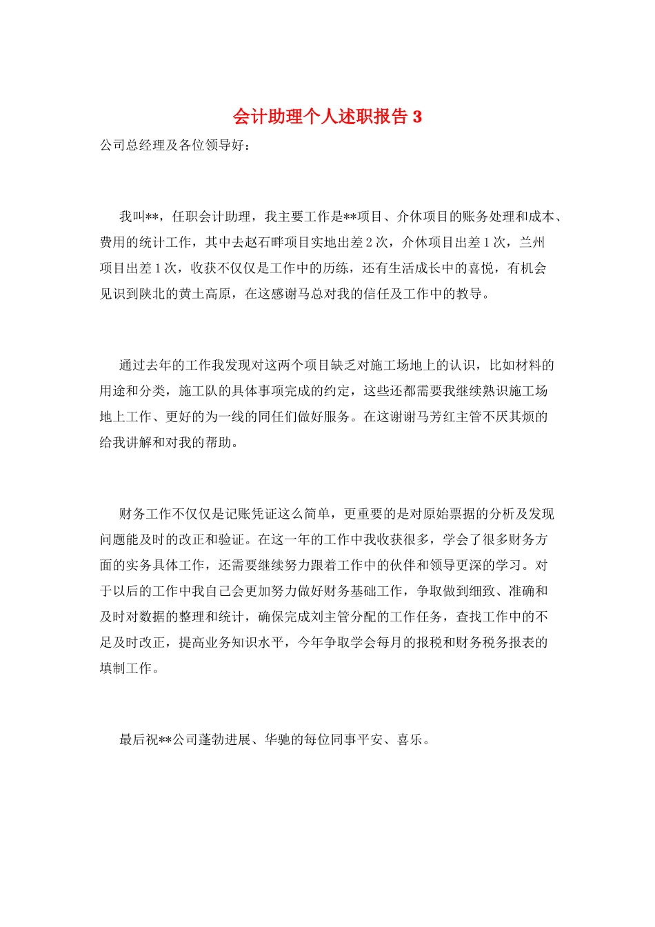 会计助理个人述职报告3_第1页