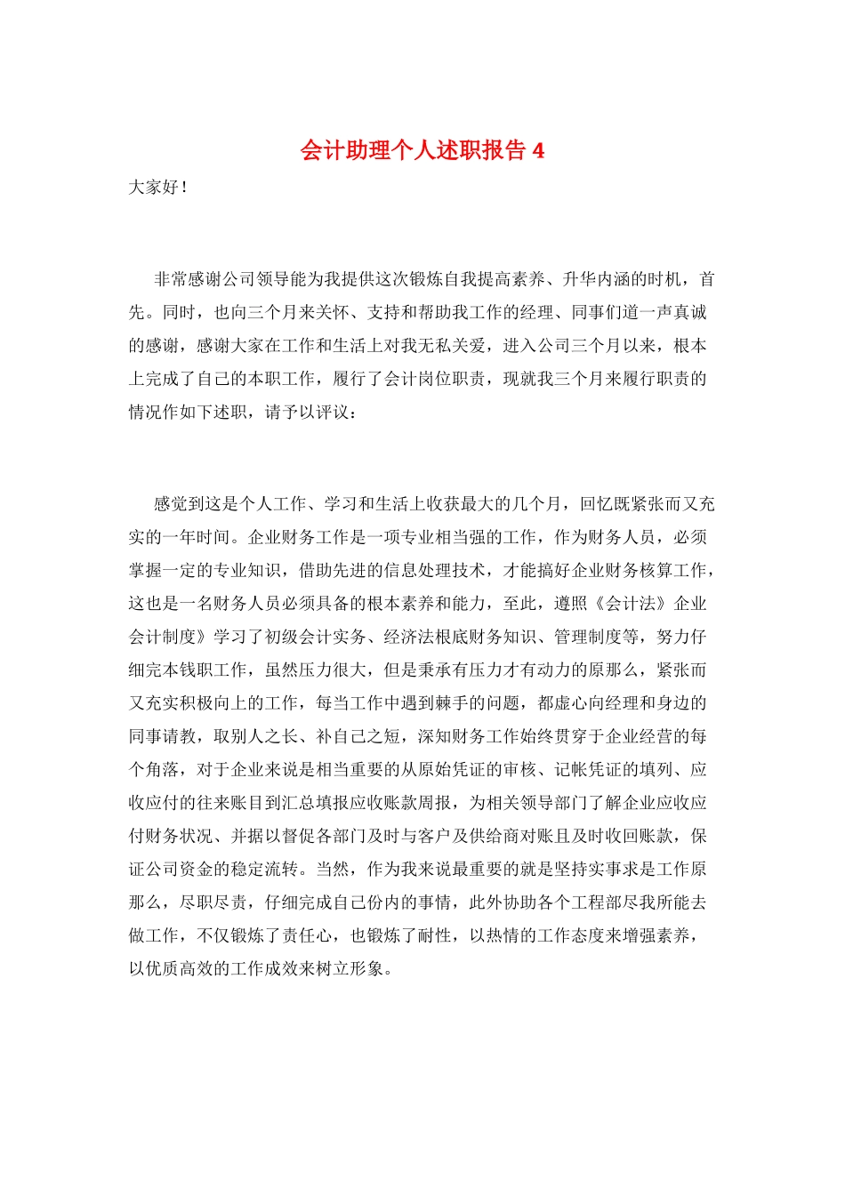 会计助理个人述职报告4_第1页