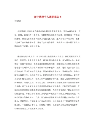 会计助理个人述职报告4