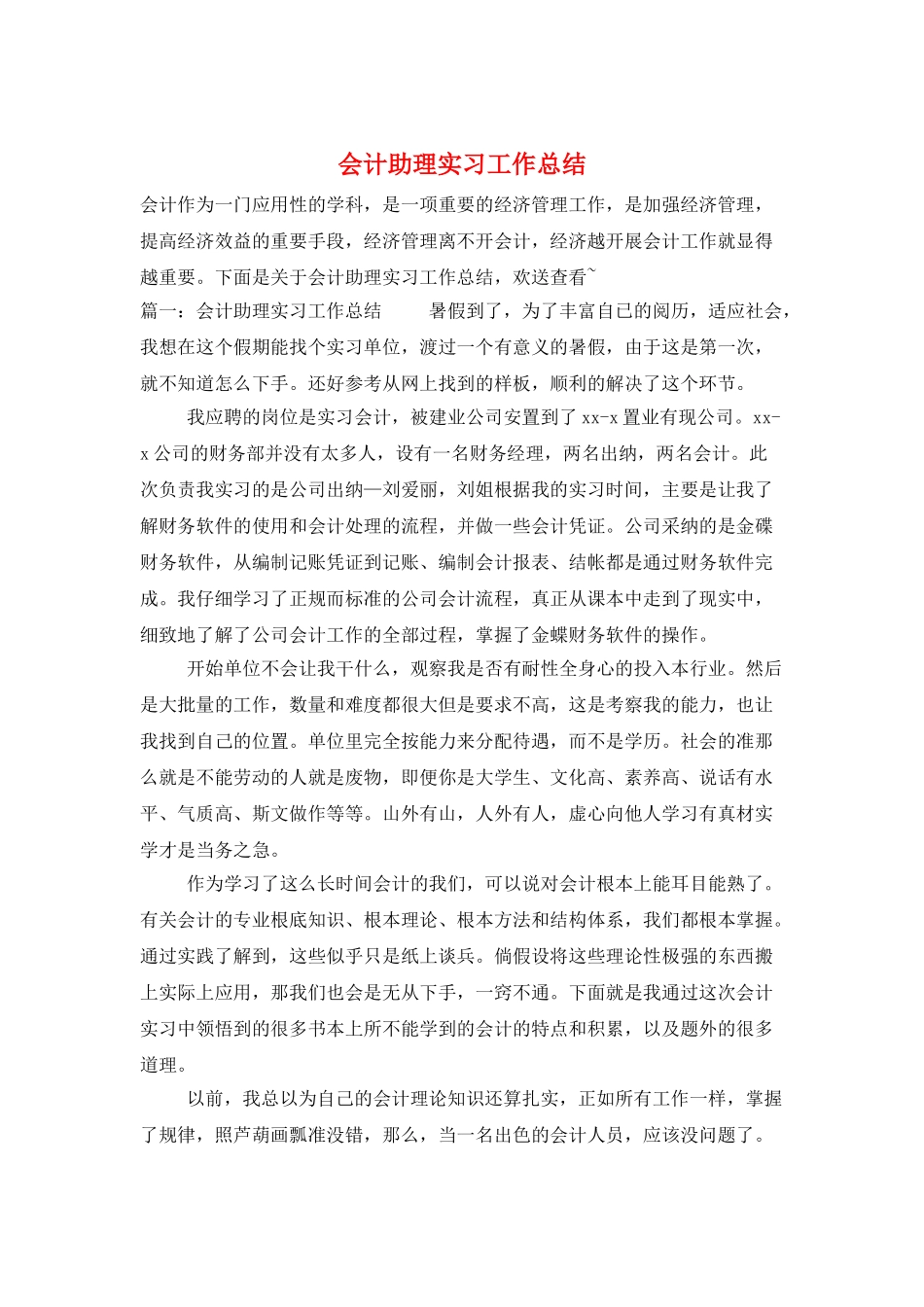会计助理实习工作总结_第1页