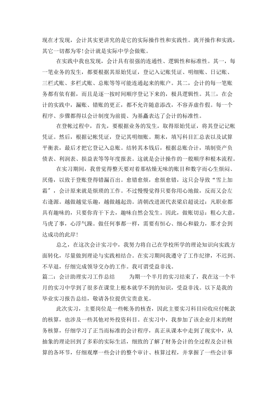会计助理实习工作总结_第2页