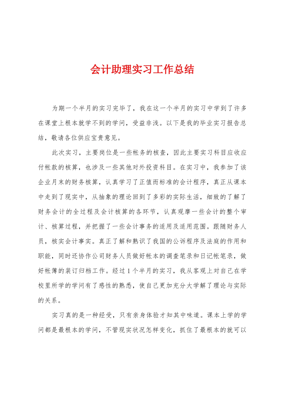 会计助理实习工作总结_第1页