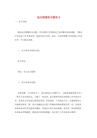 会计助理实习报告3
