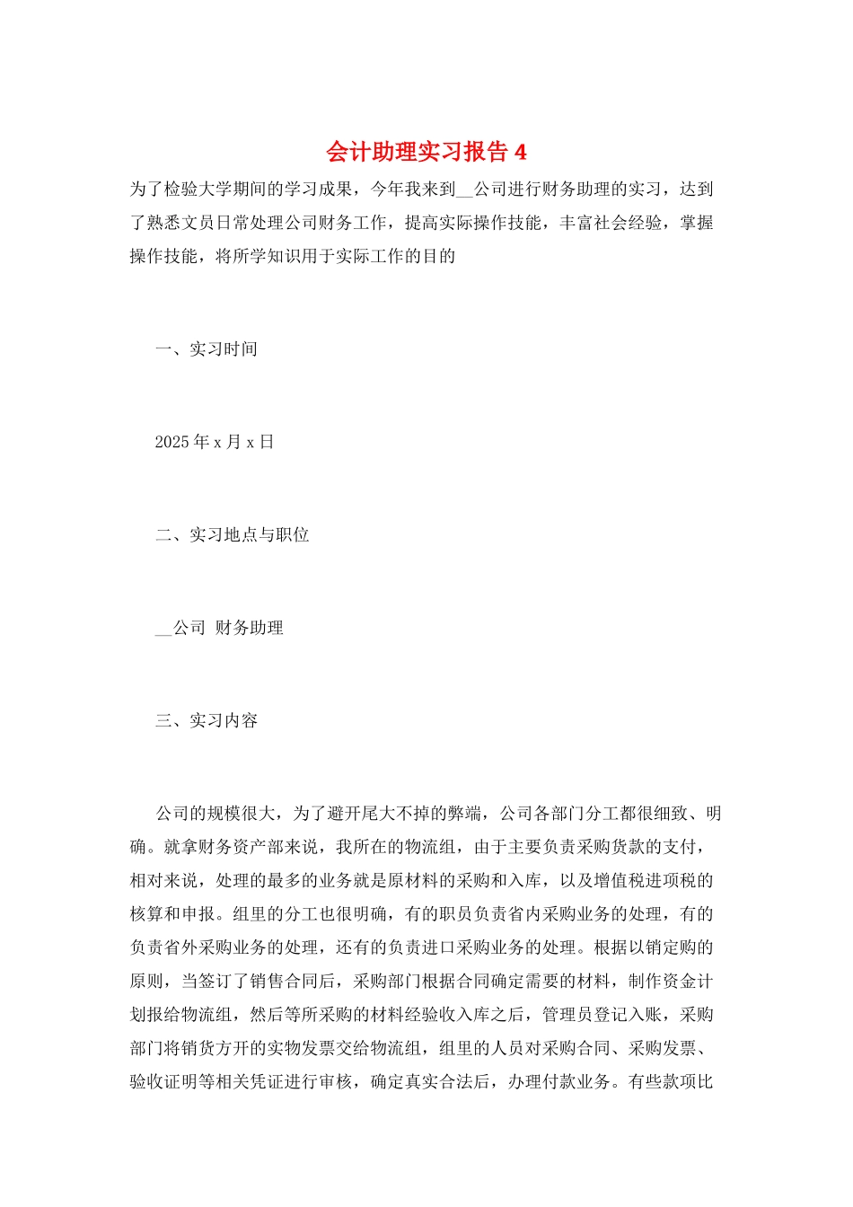 会计助理实习报告4_第1页