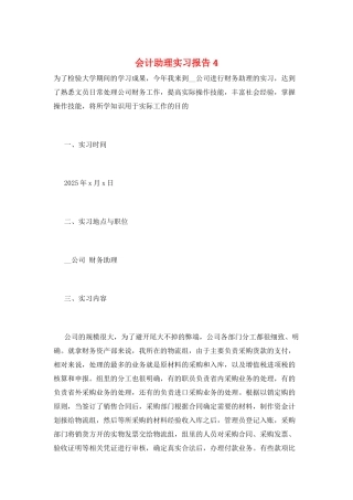 会计助理实习报告4