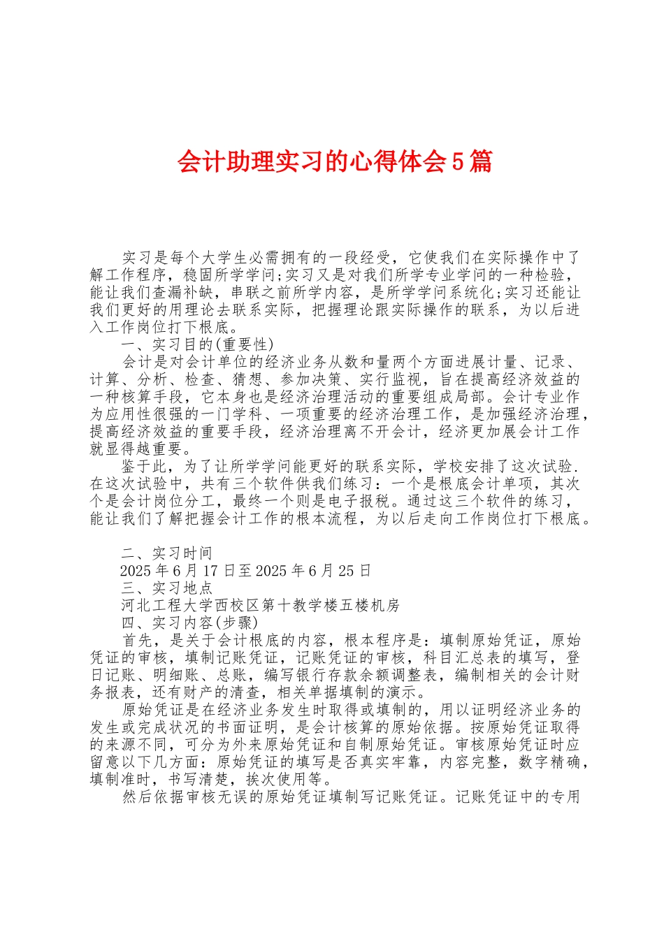 会计助理实习的心得体会5篇_第1页