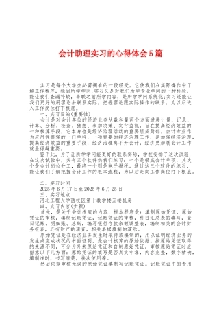 会计助理实习的心得体会5篇