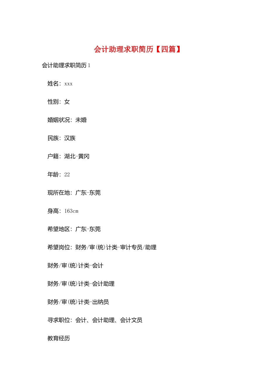 会计助理求职简历_第1页