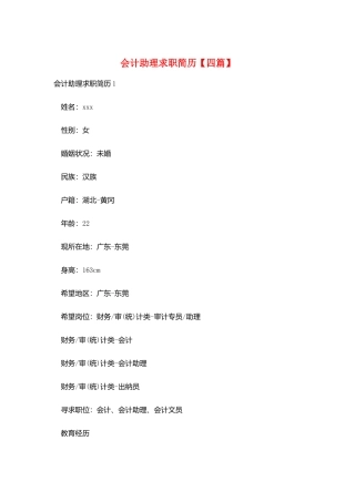 会计助理求职简历