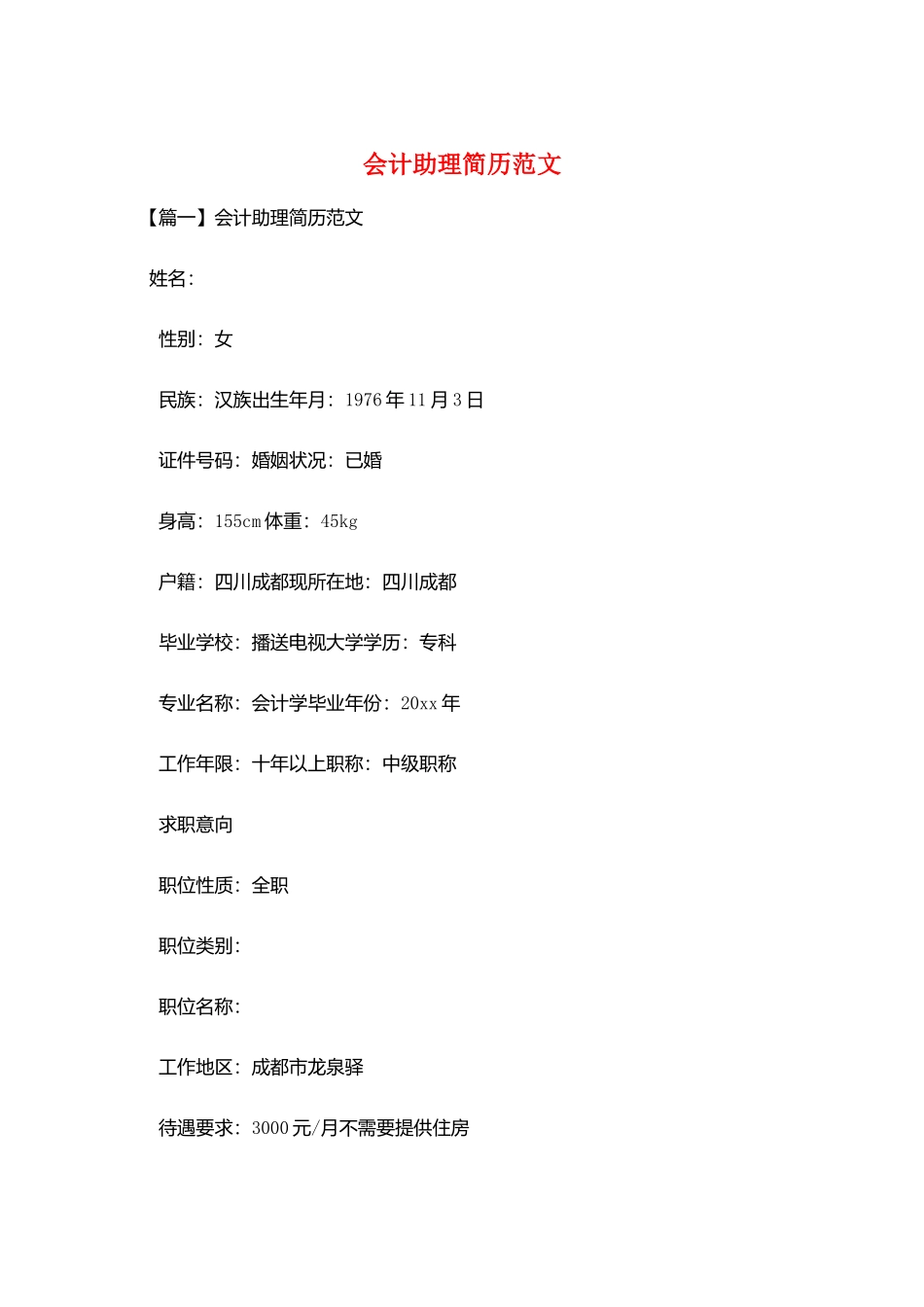 会计助理简历范文_第1页