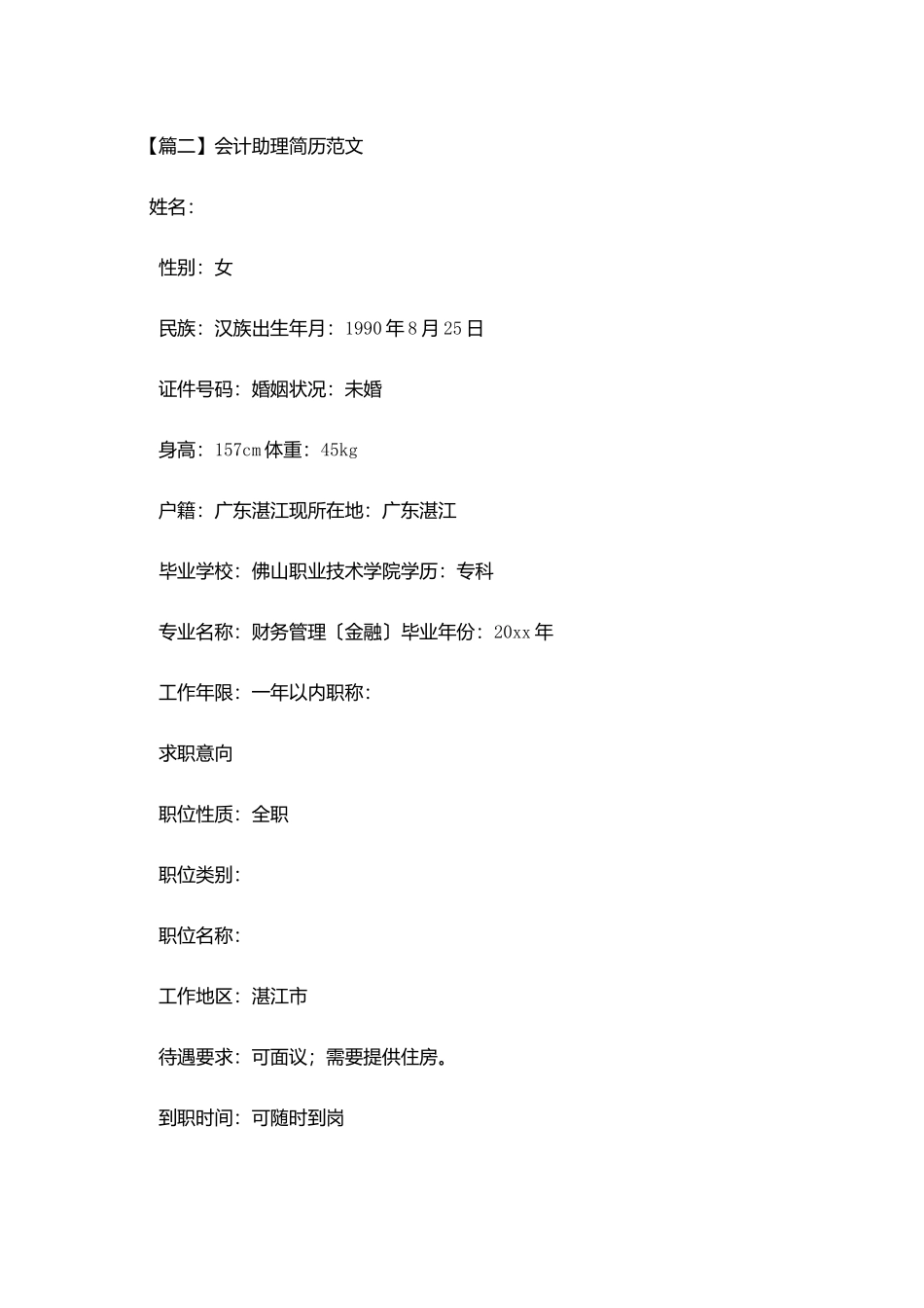 会计助理简历范文_第3页