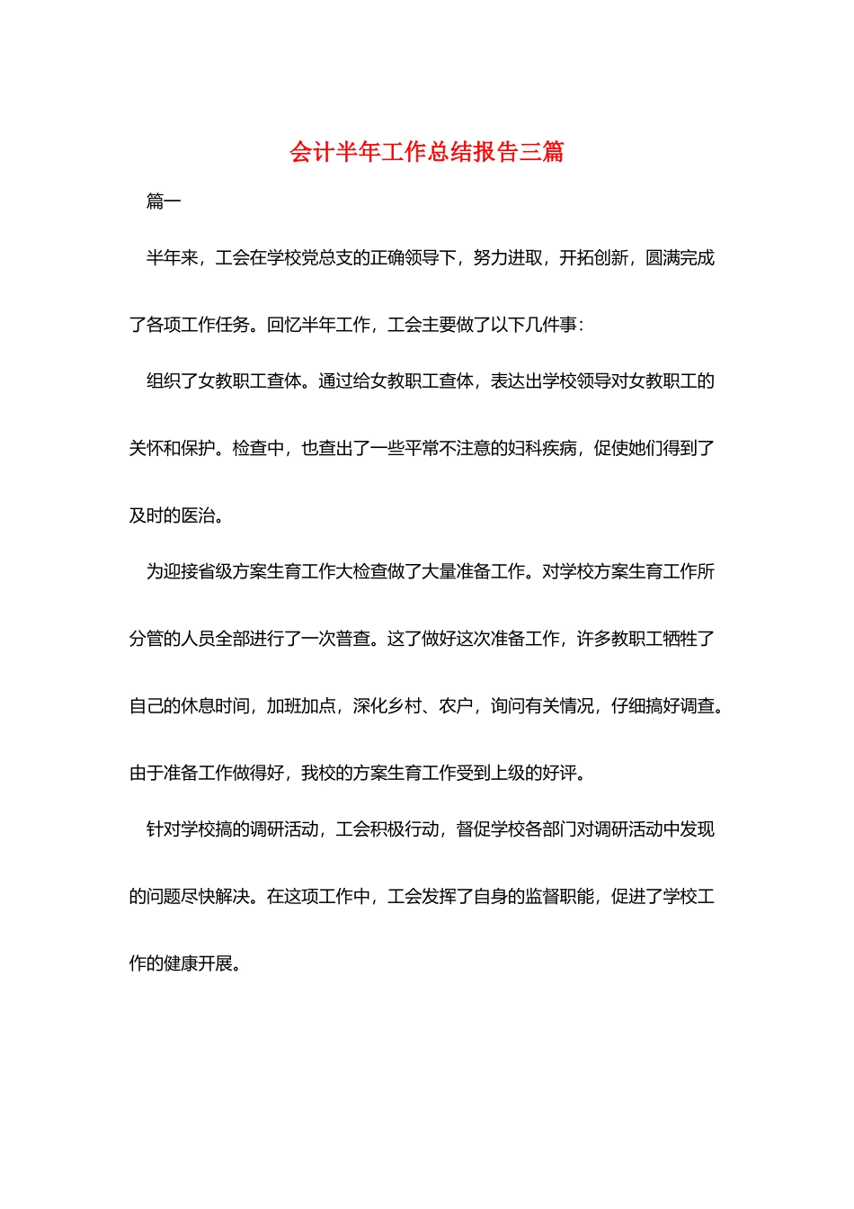 会计半年工作总结报告三篇_第1页