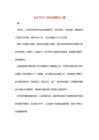 会计半年工作总结报告三篇