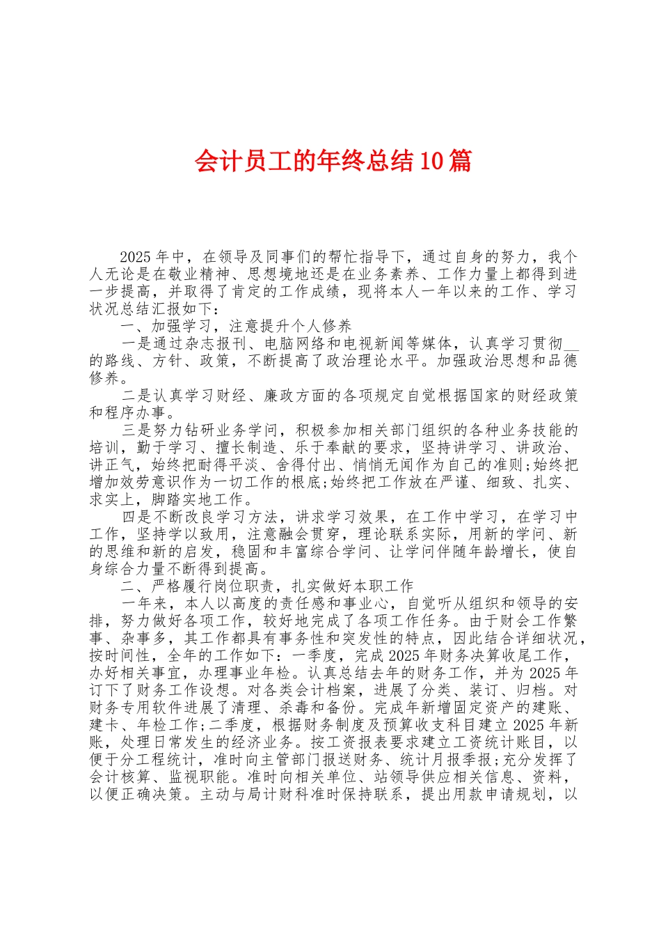 会计员工的年终总结10篇_第1页