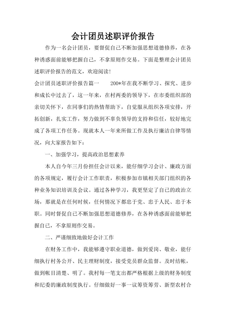 会计团员述职评价报告（标准版）_第1页